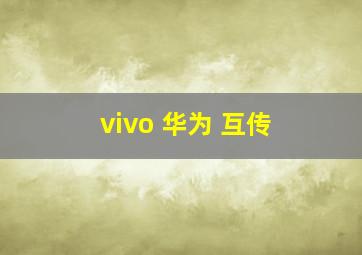 vivo 华为 互传